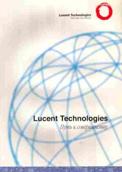 Буклет Lucent Technologies Путь к совершенству, 55-1767, Баград.рф